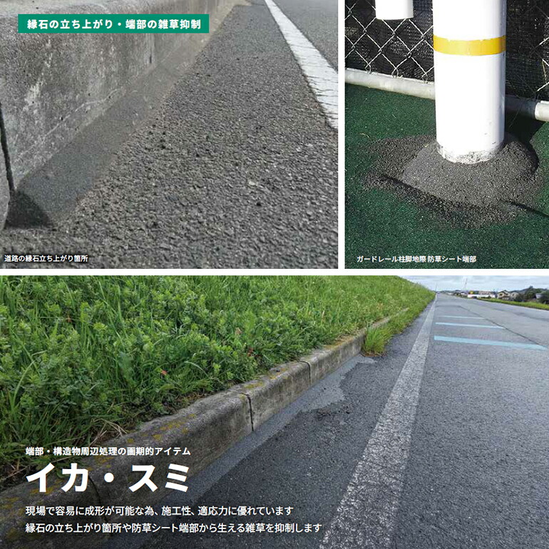 イカ・スミ　3L／セット 現場で容易に成形可能 縁石立ち上がり・端部の雑草抑制に 目地 隙間処理 　小泉製麻株式会社 【個人宅配送不可】