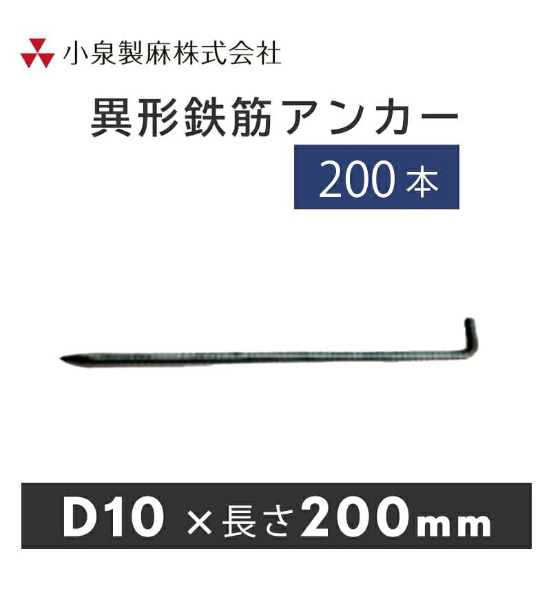 防草居敷き くっ付ける用 変わり種鉄筋船がかり D10×200粍 200本入／箱 押さえ杭 取り締まりいの一番 小泉製麻株式会社 小泉製麻株式会社 【人間宅送りとどける不可】※受注生み出すこと品