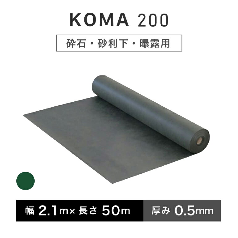 KOMA200 2.1ｍ×50ｍ／巻 緑であること 雑草居敷き 防草居敷き 小泉製麻株式会社 【人間宅送りとどける不可】
