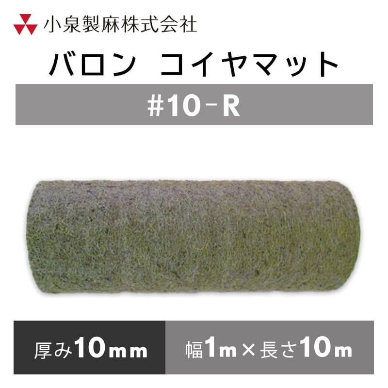 【運賃別途商品】バロン コイヤマット #10-R 1m×10m／巻　小泉製麻株式会社 【個人宅配送不可】 8,190円