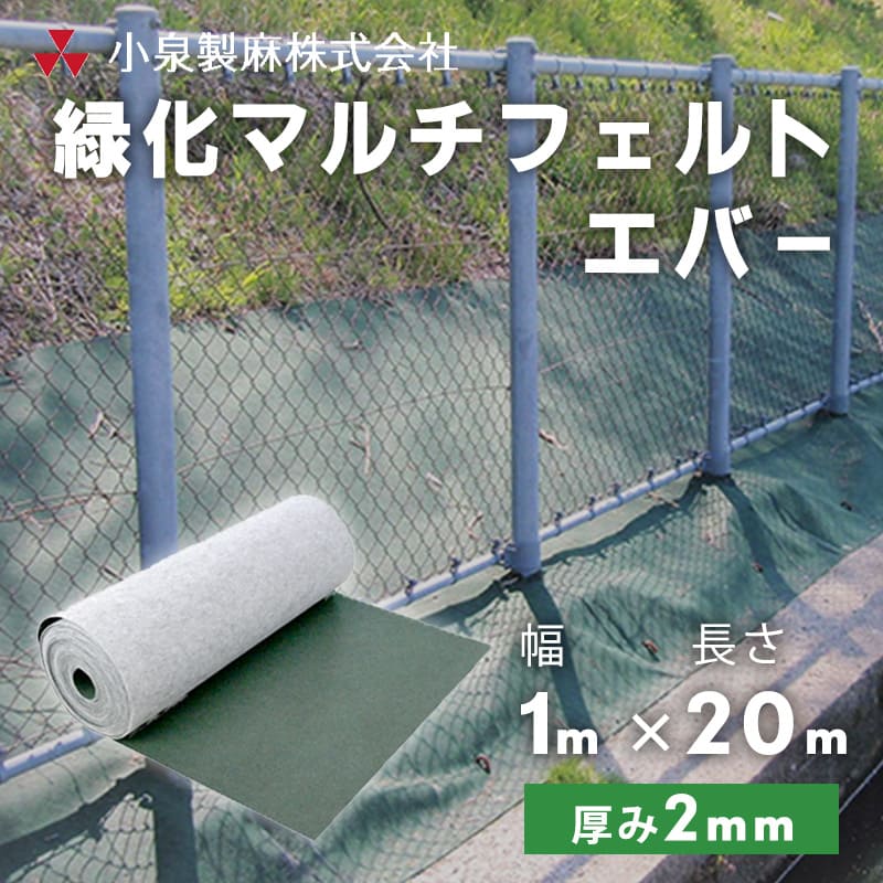 防草居敷き 緑化マルチフェルトエバー 1m×20ｍ／巻 緑 雑草 芝草 DIY 草 庭 雑草居敷き 小泉製麻株式会社 【人間宅送りとどける不可】
