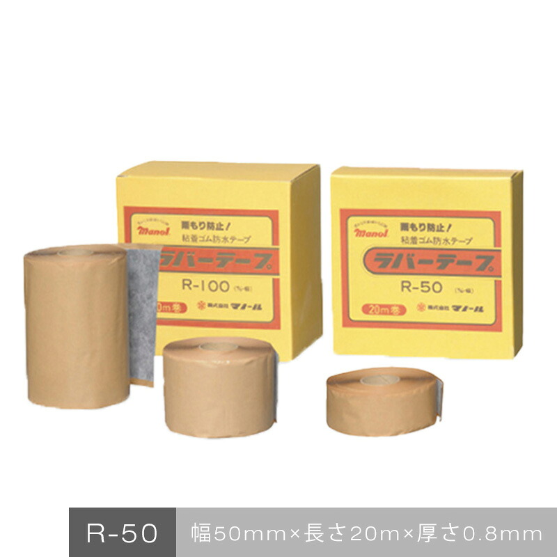 【在庫限り】ラバーテープ　R-50　24巻／箱　株式会社マノール