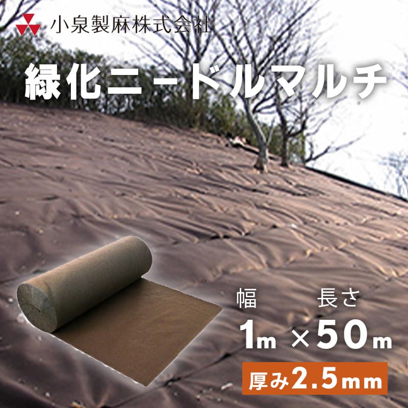 防草シート 緑化ニードルマルチ 緑化ニードルマルチ 1ｍ×50ｍ ／巻 雑草 芝生 DIY 草 庭 雑草 シート ロール 小泉製麻株式会社 【個人宅配送不可】