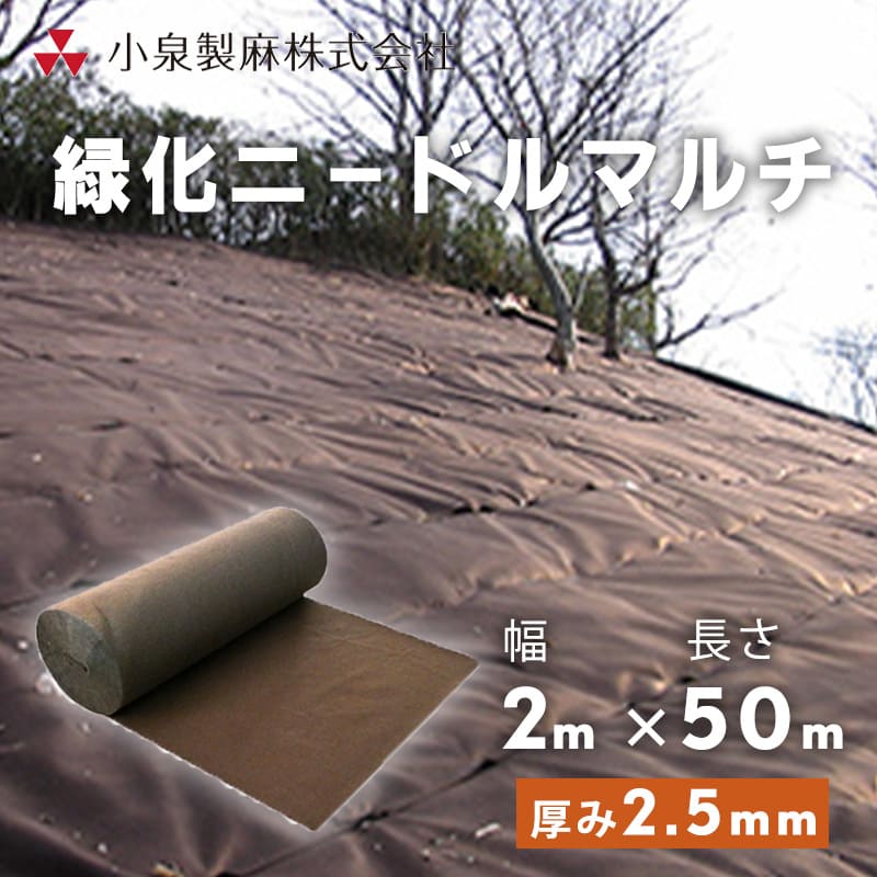 防草居敷き 緑化針マルチ 緑化針マルチ 2ｍ×50ｍ ／巻 雑草 芝地 DIY 草 庭 雑草 居敷き 渦巻き 小泉製麻株式会社 【人間宅送りとどける不可】