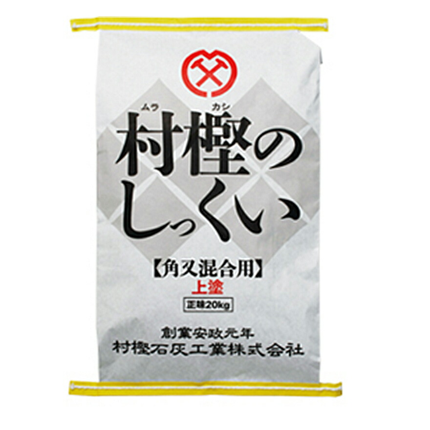 村樫のしっくい（角又混合用）上塗 20kg／袋 村樫石灰工業株式会社