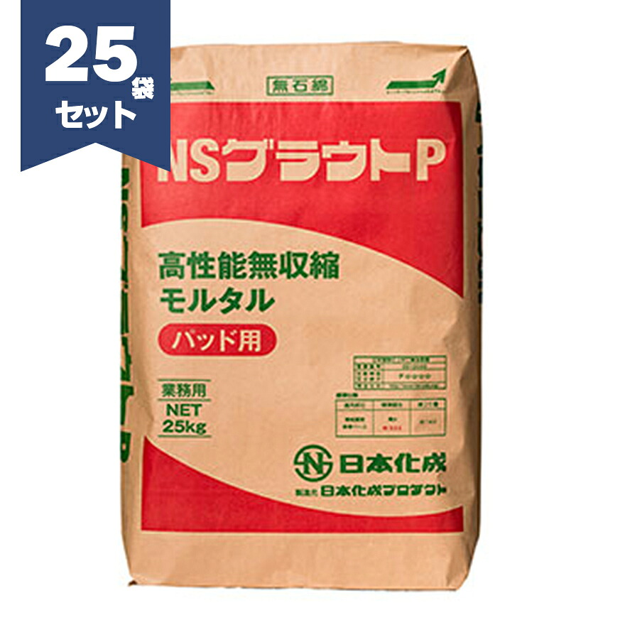 NSグラウトP　25kg×25袋／セット　日本化成【法人様限定】