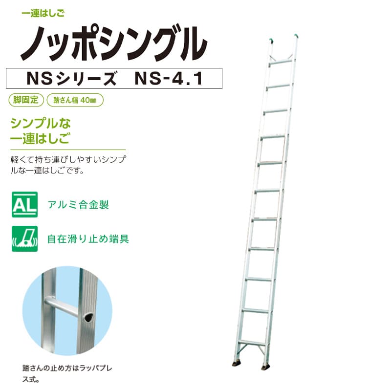 一連はしご ノッポシングル NS-4.1 株式会社ナカオ 【個人宅配送不可】|日曜左官エムケー工芸 店