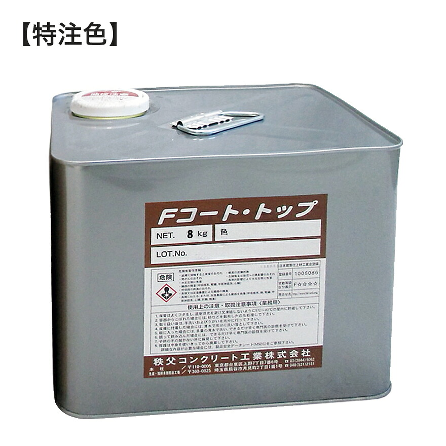 Fコート・トップ特注色（上塗り材）チチブファンデーションコート トップ材 特注色 8kg／缶　秩父コンクリート工業株式会社　※受注生産品 13,121円