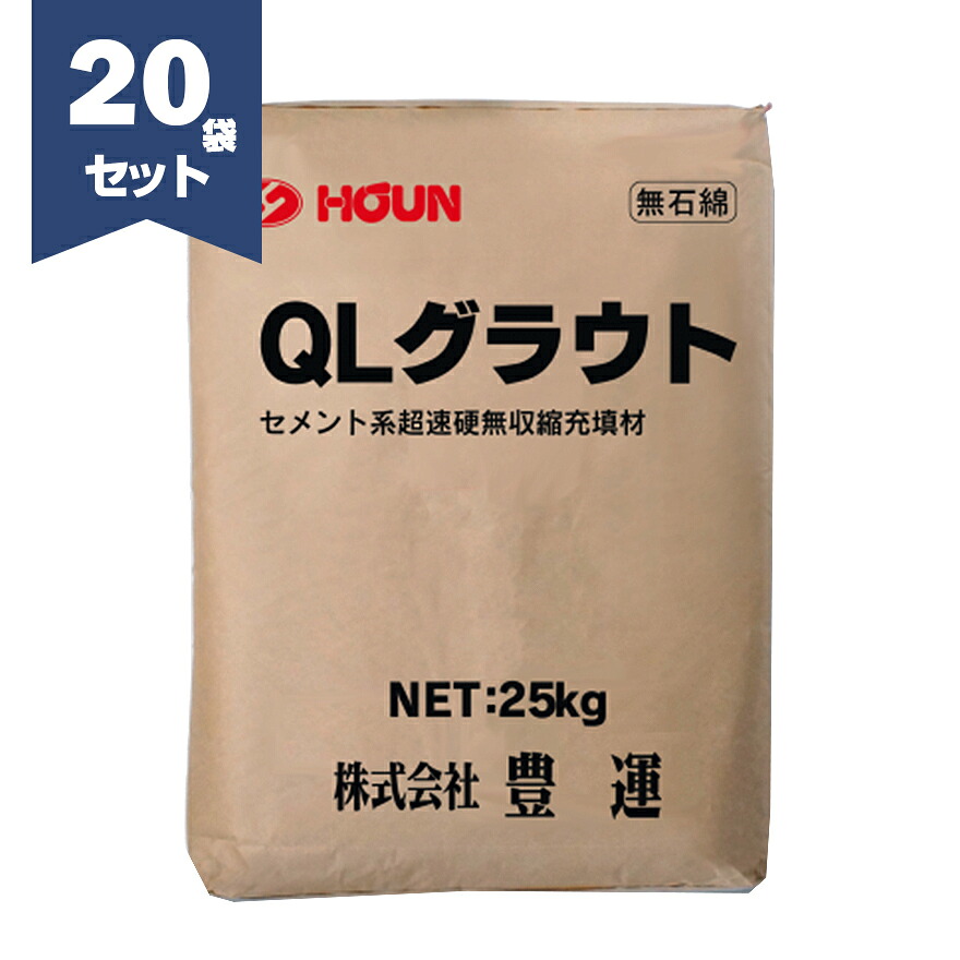 豊運 QLグラウト 25kg／袋×20セット　【個人宅配送不可】【現場納入別途運賃】