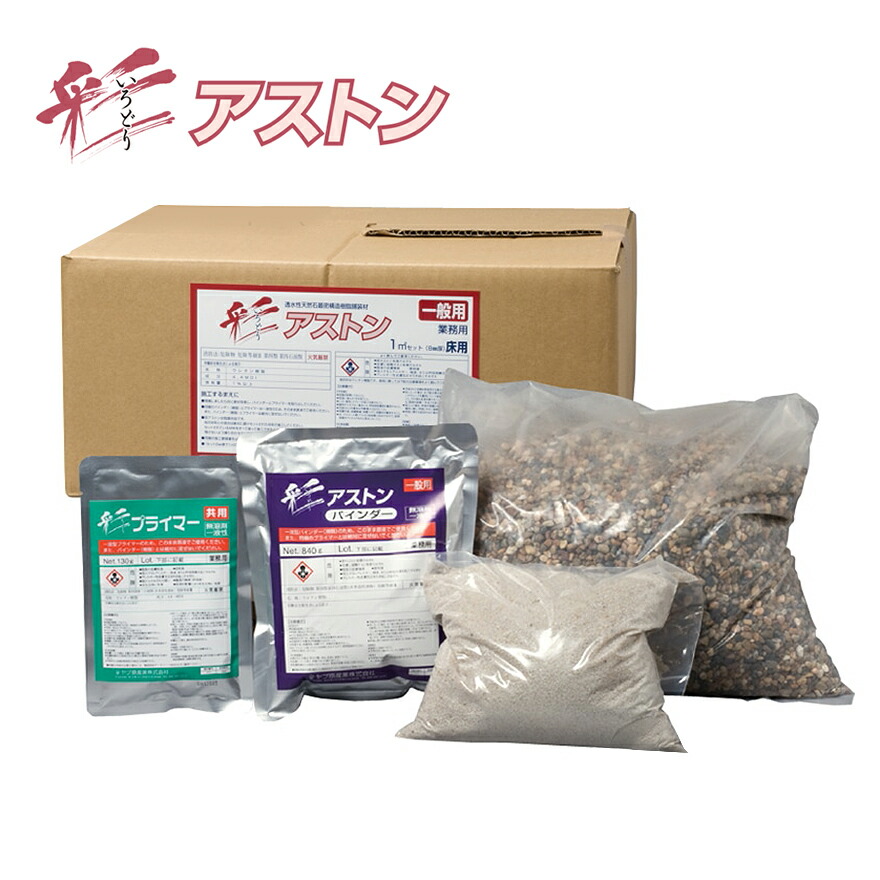 彩アストン 1平米仕掛ける 標準尺度色・御前上等色 1分石2分石 ヤブ原産業株式会社