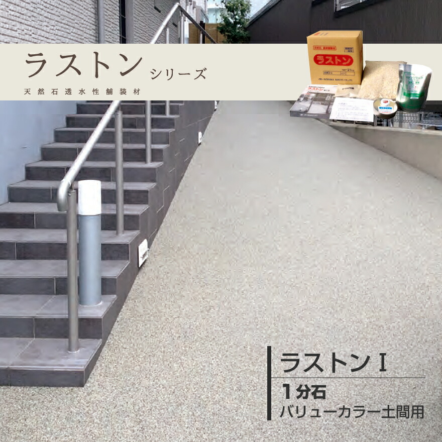 ラストン1 バリューカラー 1分石セット土間用 天然石 透水性 舗装材 ウレタン樹脂　畑中産業