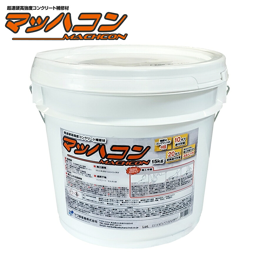 マッハコン 15kg／缶 コンクリート モルタル床 欠損補修 超速硬高強度コンクリート補修材　ヤブ原産業 14,484円