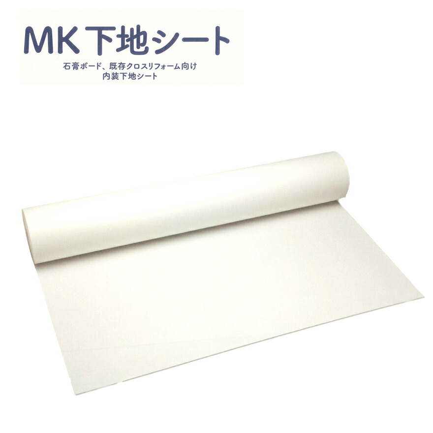 MK下地シート 幅92cm×長さ50ｍ／本 村樫石灰工業 内装下地シート