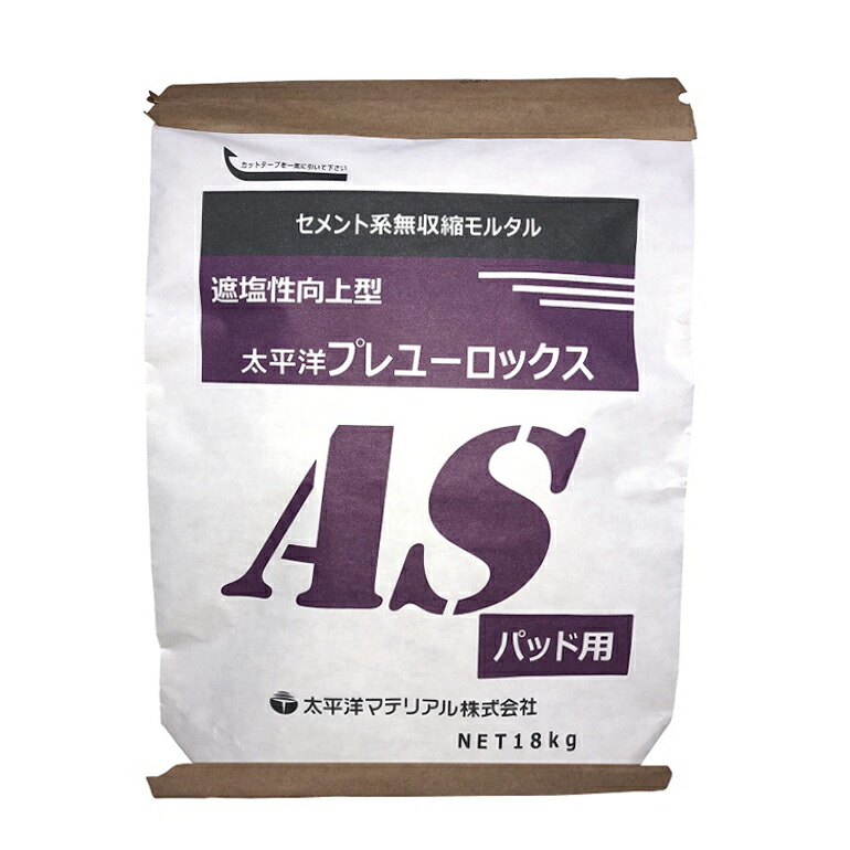 太平洋プレユーロックスASパッド 18kg/袋 セメント系無収縮材(汎用型) 太平洋マテリアル【法人様限定】※受注生産品