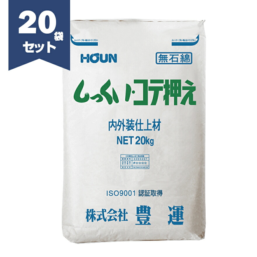 豊運 しっくい・コテ押え 20kg／袋×20セット　しっくいコテ押さえ　【個人宅配送不可】【現場納入別途運賃】