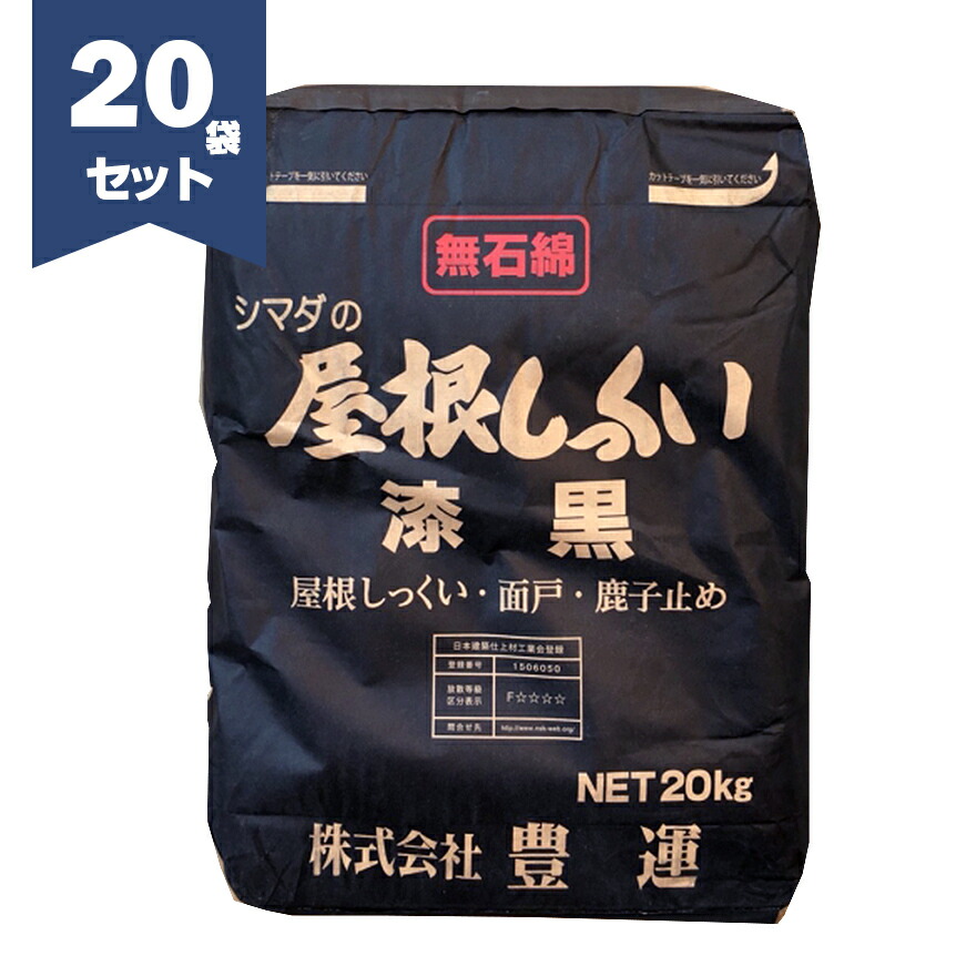 豊運 シマダの屋根しっくい（黒） 漆黒 20kg／袋×20セット　【個人宅配送不可】【現場納入別途運賃】