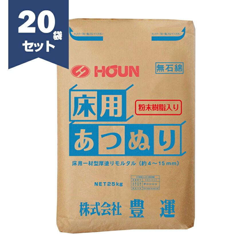 豊運 床用あつぬり 25kg／袋×20セット 粉末樹脂入り 床補修 コンクリート補修 駐車場 セメント　【個人宅配送不可】【現場納入別途運賃】