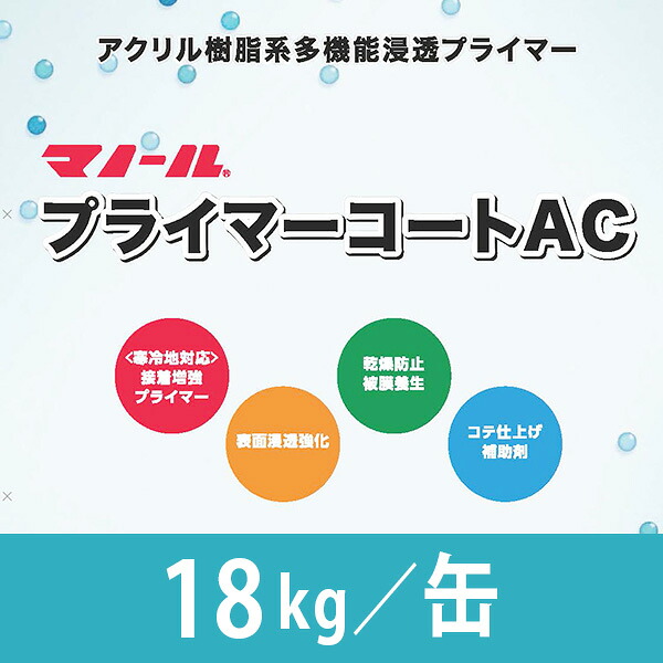 プライマーコートAC　18kg／缶　株式会社マノール