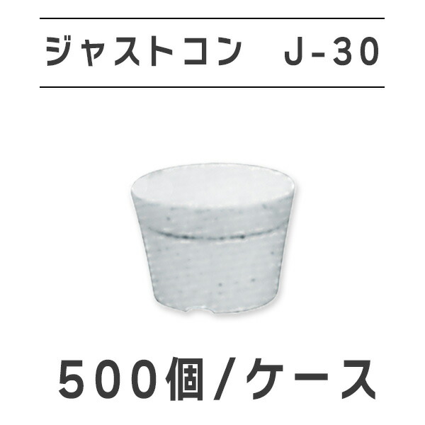 ジャストコン J-30 500ヶ／容れもの ＢｉＣ株式会社
