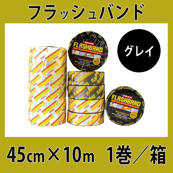 フラッシュバンド　グレイ　45cm×10m×1巻入／箱 ボスティック