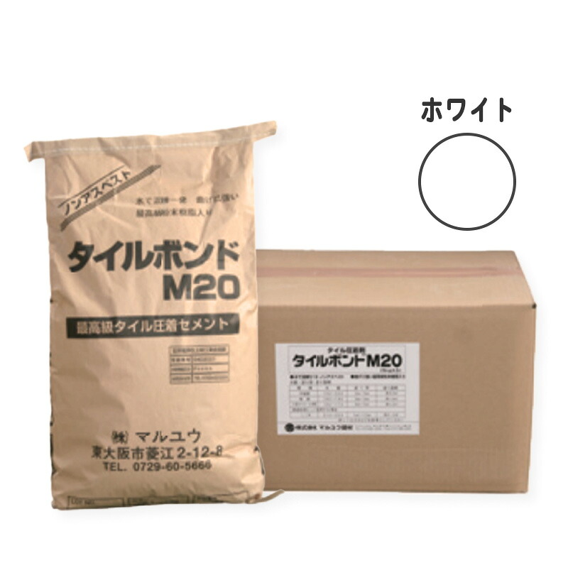 タイルボンドM20　ホワイト　20kg　マルユウ建材