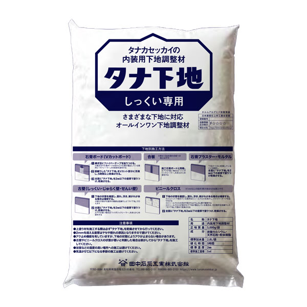 タナクリーム　タナ下地　5kg／袋　田中石灰工業