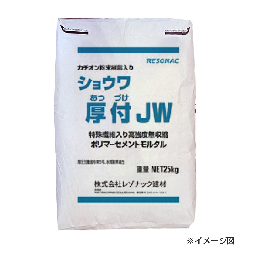 ショウワ厚付JW（カチオン粉末樹脂入り）　25kg／袋　レゾナック建材　昭和電工