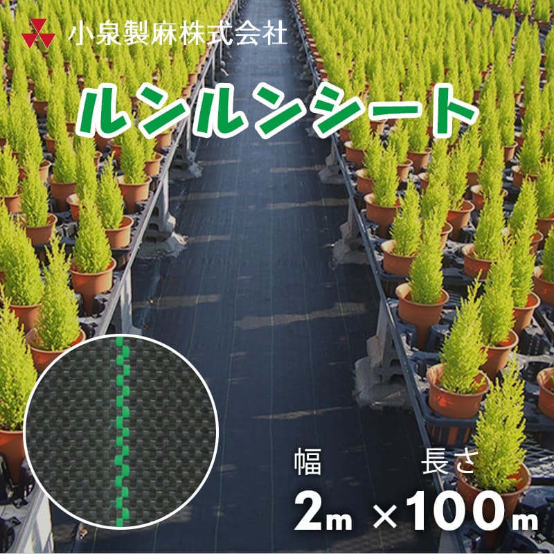 防草シート ルンルンシート 2m×100m／巻 黒×黒 雑草 芝生 DIY 草 庭 雑草シート 小泉製麻株式会社 【個人宅配送不可】