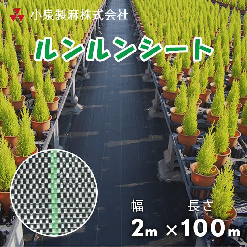 防草居敷き  元気居敷き  2m×100m／巻  白×黒  雑草 芝草 DIY 草 庭 雑草居敷き 小泉製麻株式会社 【人間宅送りとどける不可】
