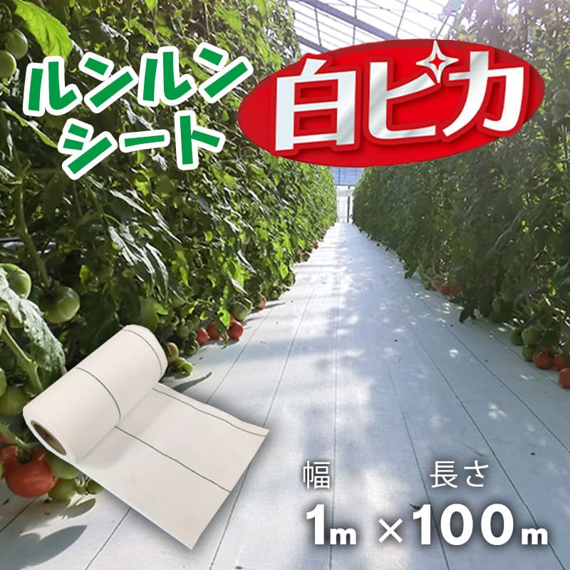 防草シート ルンルンシート用 白ピカテープ 100mm X 10m 6巻 runrunsp110w-1.jpg