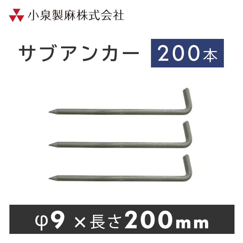 防草シート 固定用 サブアンカ ー 200本／ケース 抑え杭 押さえピン 小泉製麻株式会社 【個人宅配送不可】