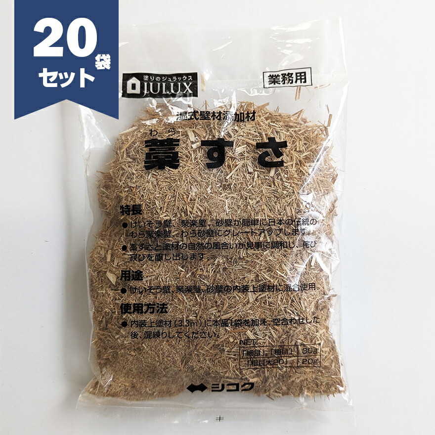 藁すさ（わらすさ）所せまい・粗大・粗大大 20袋仕掛ける／箱 四国化成建材 わらすさ・ワラスサ
