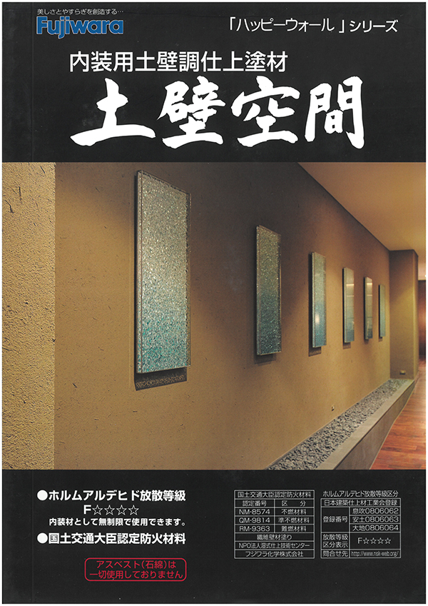 楽天市場】土壁空間 息吹 フジワラ化学 : 日曜左官エムケー工芸 楽天市場店