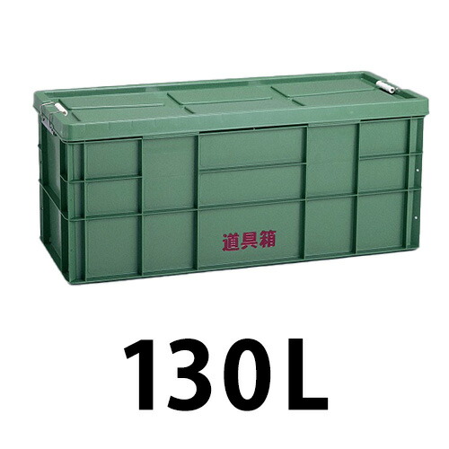 可塑性物質 物の具箱130L 緑であること １個 トランクカーゴ 容れもの 宮大工 木鼠興業 左官工具-花・ガーデン・DIY-手動工具