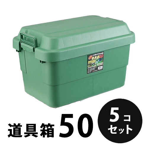 プラスチック 道具箱50 グリーン ５個／梱包 トランクカーゴ コンテナ 大工 リス興業