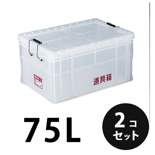 プラスチック 透明道具箱75L ナチュラル 透明 ２個／梱包 トランクカーゴ コンテナ 大工 リス興業