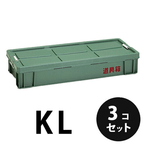 プラスチック 道具箱KL グリーン 3個/梱包 トランクカーゴ コンテナ 大工 リス興業