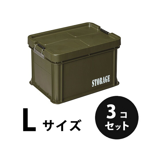 プラスチック 道具箱Ｌ OD STORAGE オリーブドラブ OD ３個／梱包 トランクカーゴ コンテナ リス興業