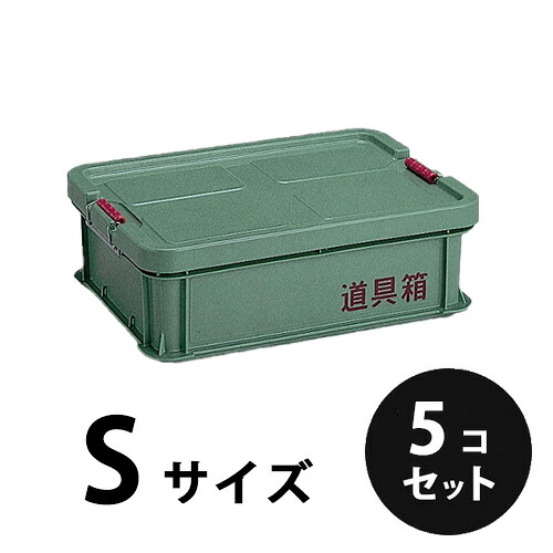 プラスチック 道具箱Ｓ グリーン５個／梱包 トランクカーゴ コンテナ 大工 リス興業 20,230円