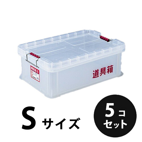 プラスチック 透明道具箱Ｓ ナチュラル 透明 ５個／梱包 トランクカーゴ コンテナ 大工 リス興業
