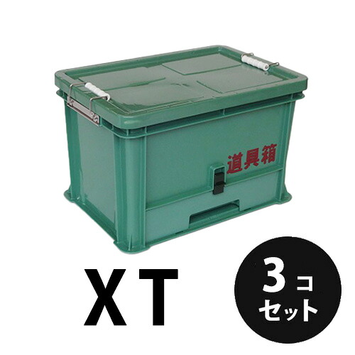 プラスチック 道具箱XT グリーン 3個/梱包トランクカーゴ コンテナ 大工 リス興業|日曜左官エムケー工芸 店