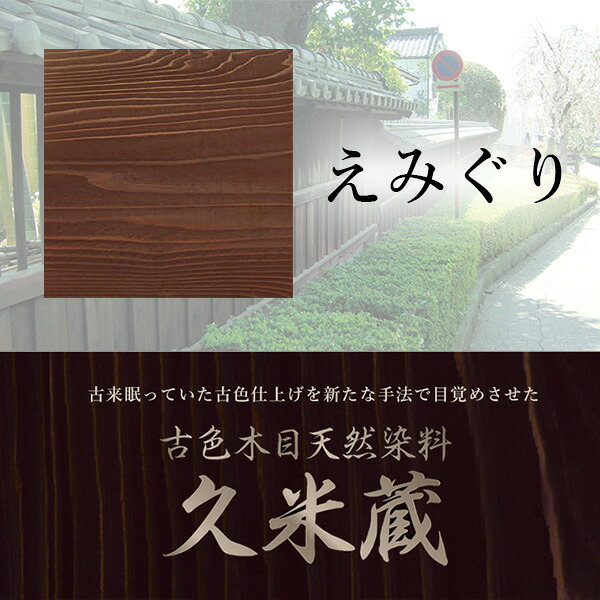 古色肌理生まれながら染め粉 久米蔵 えみぐり ２kg／缶 ヤブ原産業 左官工具-DIY・工具
