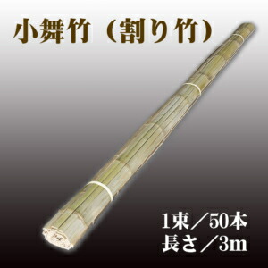 小舞竹（割り竹・掻き竹）3m×50本／セット　近畿壁材工業【個人宅配送不可】小舞荒壁の芯材に 12,707円