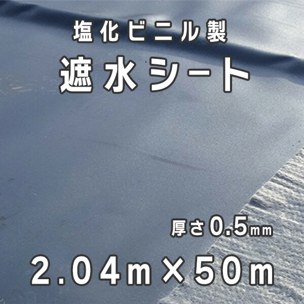 塩化ビニル基製  遮水腰掛け  厚さ0.5粍  2.04マクスウェル50m／巻   小泉製麻株式会社 【人間宅送りとどける不可】