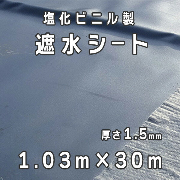 塩化ビニル製 遮水シート 厚さ1.5mm 1.03mx30m/巻 小泉製麻株式会社