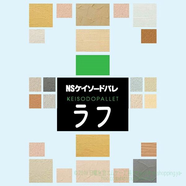 NSケイソードパレ ラフ 5kg&times;4袋／箱　日本化成【個人宅配送不可】｜日曜左官エムケー工芸 店