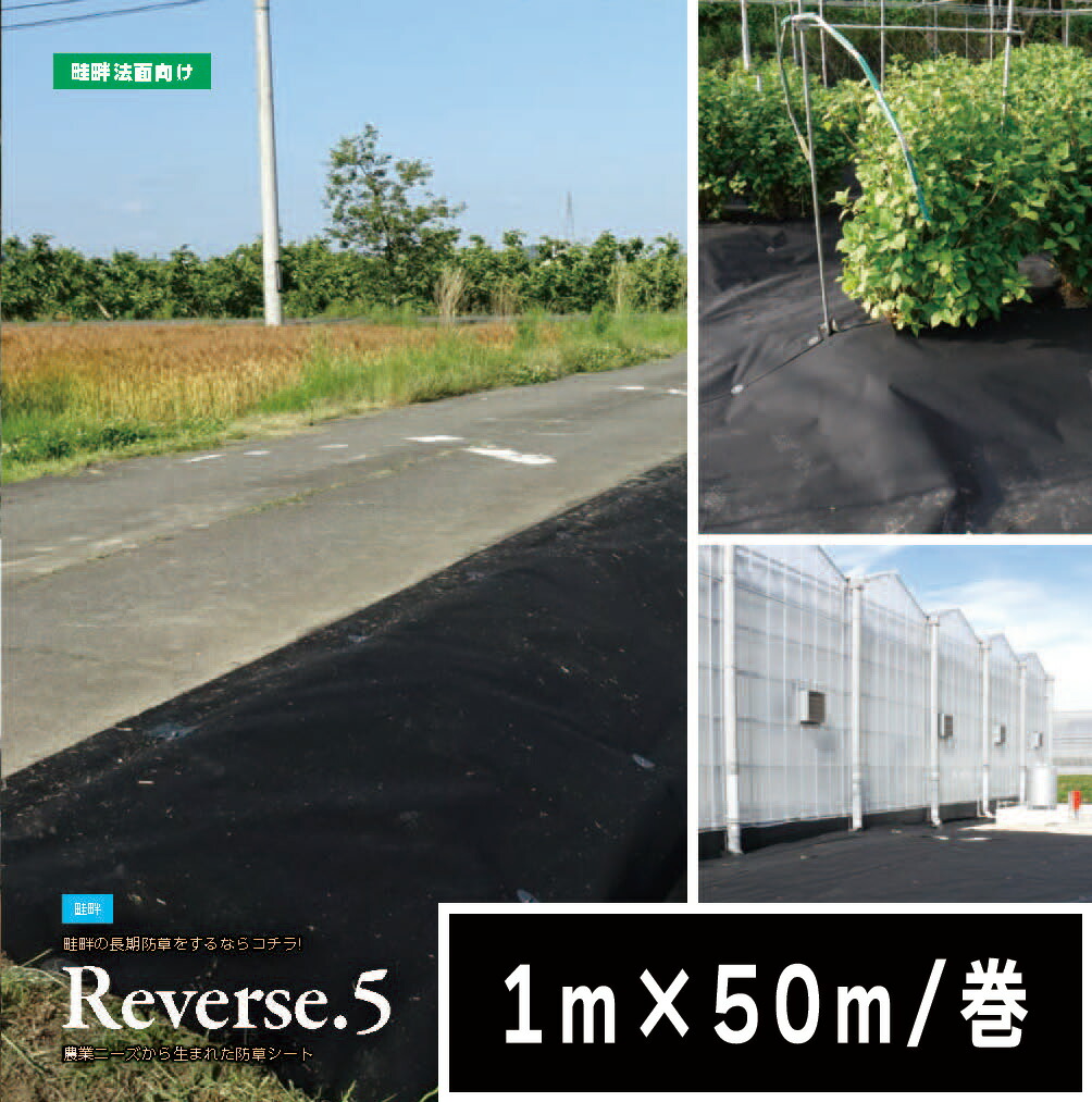 【店卸し資産極限点】防草居敷き Reverse.5 1m x 50 m／巻 黒 雑草 芝地 DIY 草 庭 雑草居敷き 小泉製麻株式会社 【人間宅送りとどける不可】
