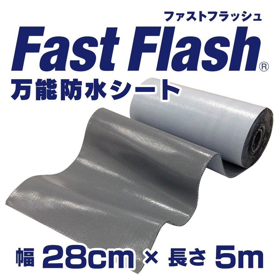 万能防水シート ファストフラッシュ 28cm×5m巻／箱 グレー・ブラック