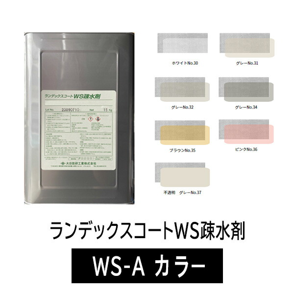 楽天市場】ランデックスコートWS疎水剤 全8色 ツヤ選択可能 15kg