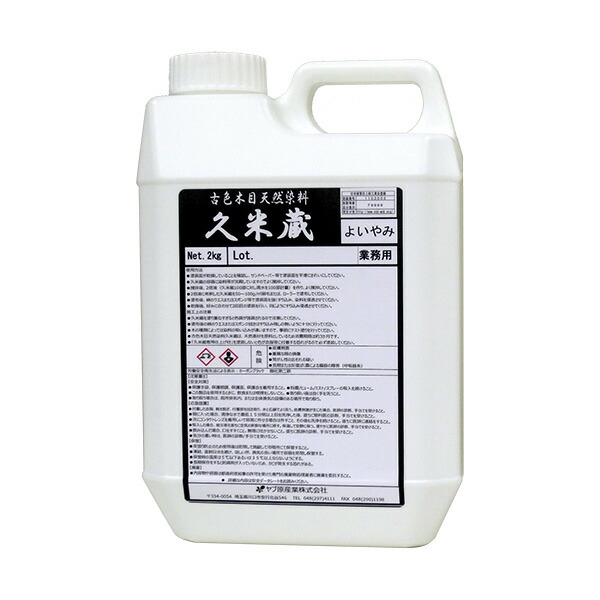 古色木目天然染料 久米蔵 よいやみ 2kg/缶 ヤブ原産業